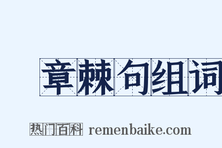 鉤章棘句组词是什么意思的图片